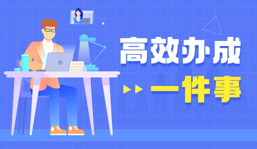 高效辦成一件事