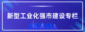 新型工業化強市建設專欄