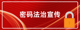 密碼法治宣傳