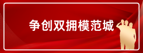 爭創雙擁模范城