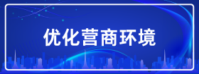 優化營商環境