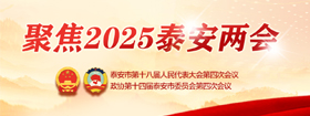 聚焦2025泰安兩會