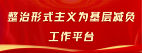 整治形式主義為基層減負工作平臺